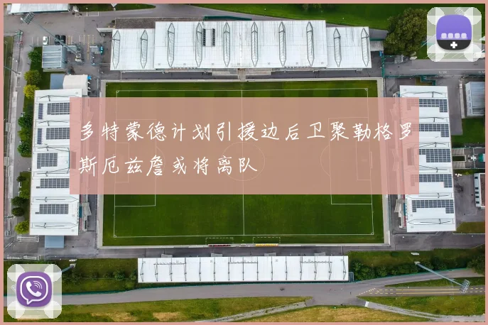多特蒙德计划引援边后卫聚勒格罗斯厄兹詹或将离队