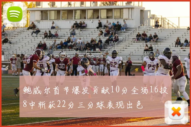 鲍威尔首节爆发贡献10分全场16投8中斩获22分三分球表现出色