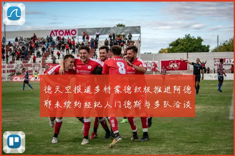 德天空报道多特蒙德积极推进阿德耶米续约经纪人门德斯与多队洽谈