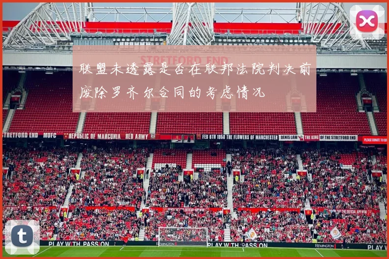 联盟未透露是否在联邦法院判决前废除罗齐尔合同的考虑情况