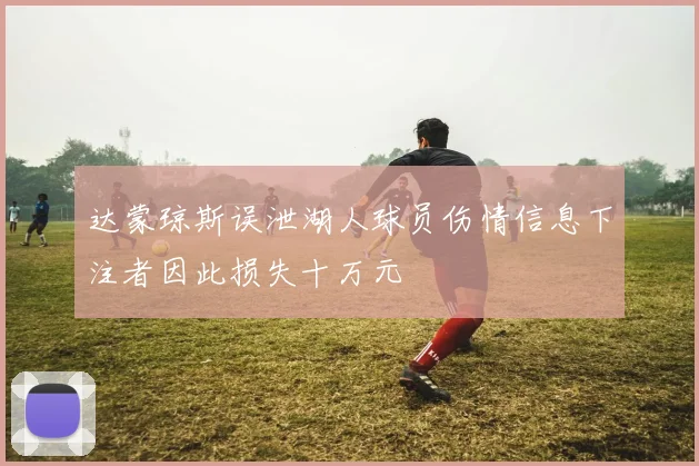 达蒙琼斯误泄湖人球员伤情信息下注者因此损失十万元