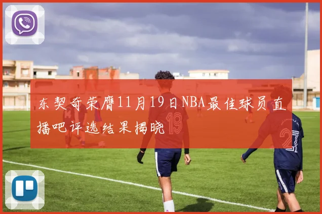 东契奇荣膺11月19日NBA最佳球员直播吧评选结果揭晓