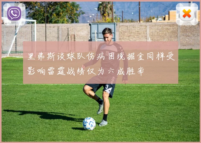 里弗斯谈球队伤病困境掘金同样受影响雷霆战绩仅为六成胜率