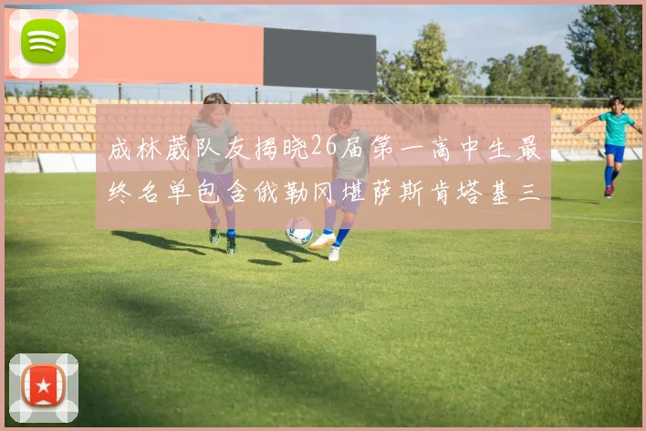 成林葳队友揭晓26届第一高中生最终名单包含俄勒冈堪萨斯肯塔基三所高校