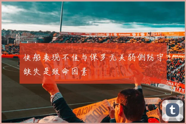 快船表现不佳与保罗无关弱侧防守缺失是致命因素